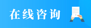 在線(xiàn)咨詢(xún)