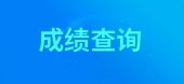 2019年北京一級(jí)消防工程師考試成績(jī)查詢(xún)技巧，查詢(xún)?nèi)肟谝迅?>
                                <div   id=