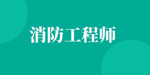 考消防工程師證具體報名步驟是什么 可以自學(xué)嗎