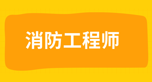 二級(jí)消防工程師什么機(jī)構(gòu)好 常見的機(jī)構(gòu)有哪些