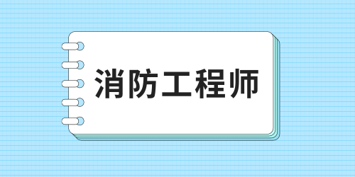 消防工程師準考證打印具體流程 有哪些注意事項