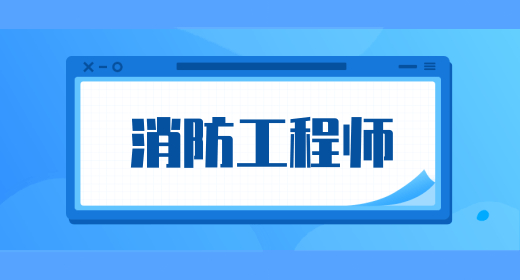 2024年新版消防工程師報名條件（附相關(guān)專業(yè)一覽表）