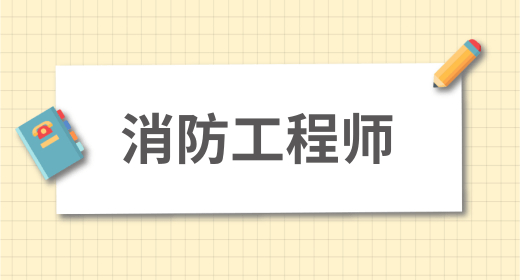 2024年一級(jí)消防考試采用紙筆作答的形式 答題要求分析