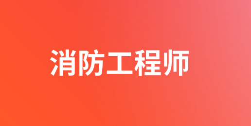 初次報名必讀：2024年考消防工程師證的詳細步驟