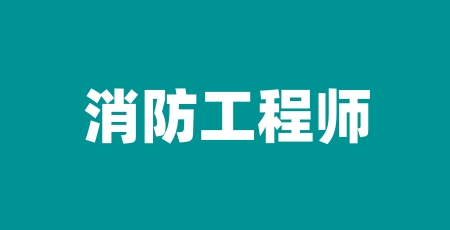 2024年各地一級消防工程師報名入口官網(wǎng)網(wǎng)址：www.cpta.com.cn