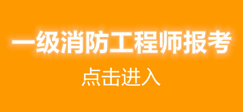 天津2021年一級(jí)消防工程師報(bào)考條件(圖1)