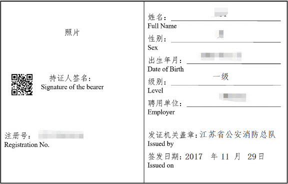 一級(jí)消防工程師注冊(cè)證書(shū)內(nèi)頁(yè)圖示